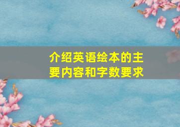 介绍英语绘本的主要内容和字数要求