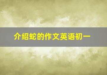 介绍蛇的作文英语初一