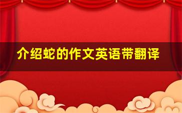 介绍蛇的作文英语带翻译