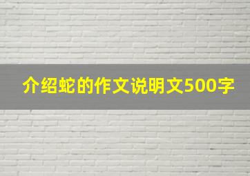 介绍蛇的作文说明文500字