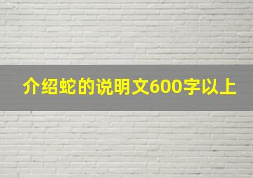 介绍蛇的说明文600字以上