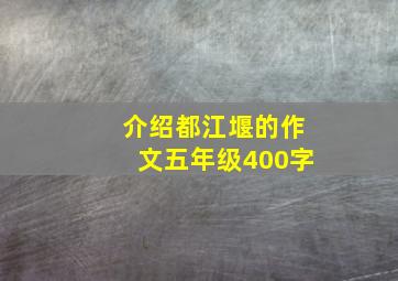 介绍都江堰的作文五年级400字