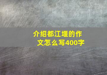 介绍都江堰的作文怎么写400字