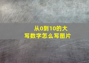 从0到10的大写数字怎么写图片