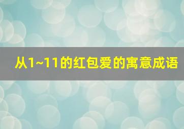 从1~11的红包爱的寓意成语