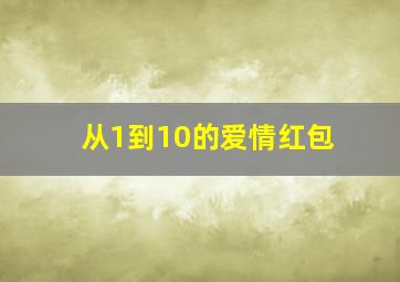 从1到10的爱情红包