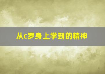 从c罗身上学到的精神