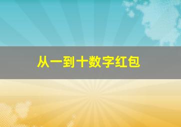 从一到十数字红包