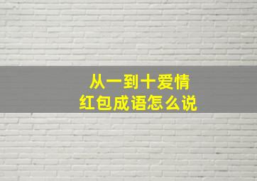 从一到十爱情红包成语怎么说