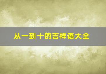 从一到十的吉祥语大全