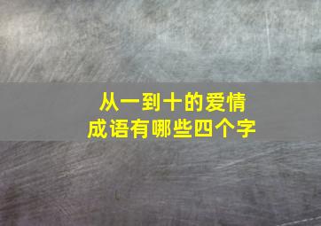 从一到十的爱情成语有哪些四个字