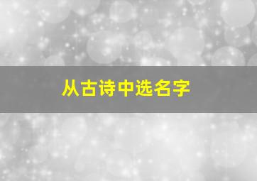 从古诗中选名字