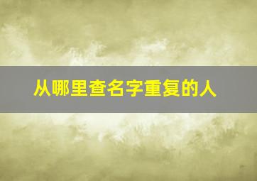 从哪里查名字重复的人