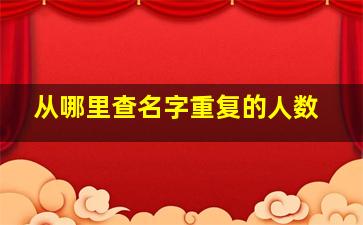 从哪里查名字重复的人数