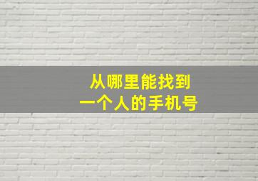 从哪里能找到一个人的手机号