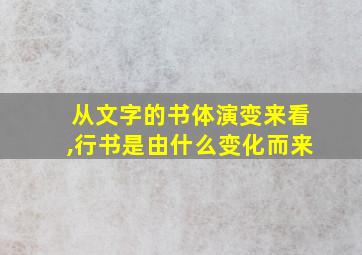 从文字的书体演变来看,行书是由什么变化而来