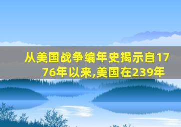 从美国战争编年史揭示自1776年以来,美国在239年