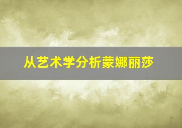 从艺术学分析蒙娜丽莎