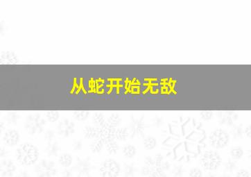 从蛇开始无敌