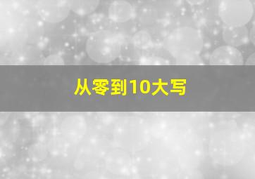 从零到10大写