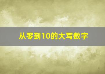 从零到10的大写数字