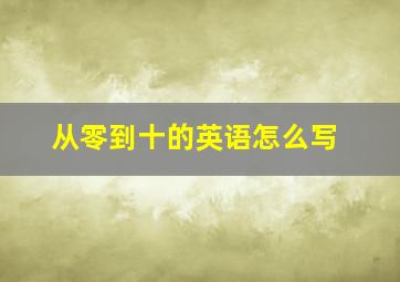 从零到十的英语怎么写