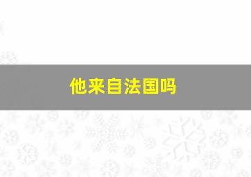 他来自法国吗