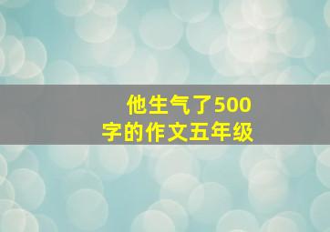 他生气了500字的作文五年级