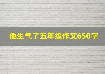 他生气了五年级作文650字