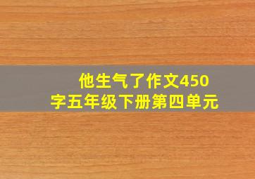 他生气了作文450字五年级下册第四单元