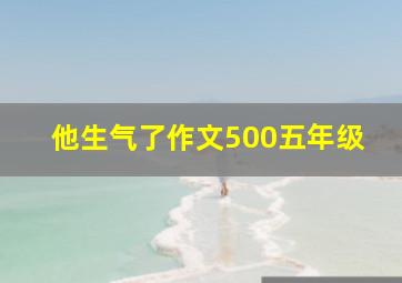 他生气了作文500五年级