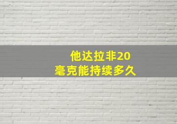 他达拉非20毫克能持续多久