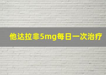 他达拉非5mg每日一次治疗