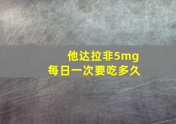 他达拉非5mg每日一次要吃多久