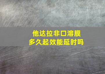 他达拉非口溶膜多久起效能延时吗