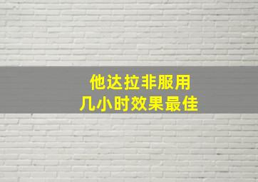 他达拉非服用几小时效果最佳