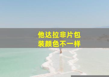 他达拉非片包装颜色不一样