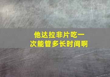 他达拉非片吃一次能管多长时间啊