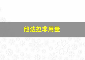 他达拉非用量