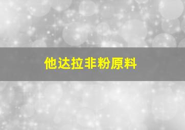 他达拉非粉原料