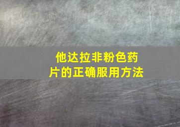 他达拉非粉色药片的正确服用方法