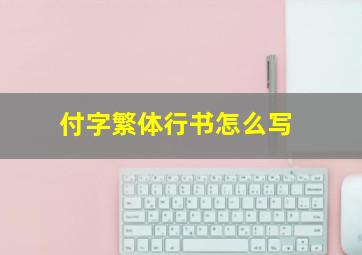 付字繁体行书怎么写