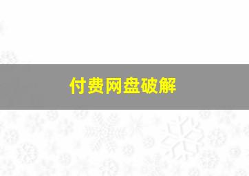 付费网盘破解