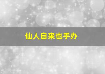 仙人自来也手办