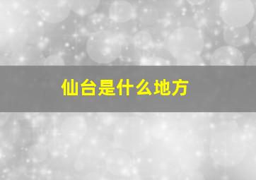 仙台是什么地方