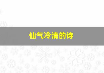 仙气冷清的诗