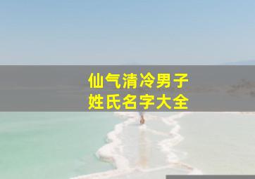 仙气清冷男子姓氏名字大全