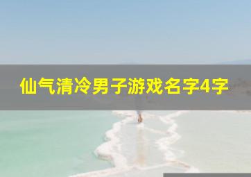 仙气清冷男子游戏名字4字