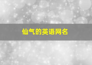 仙气的英语网名