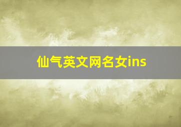 仙气英文网名女ins